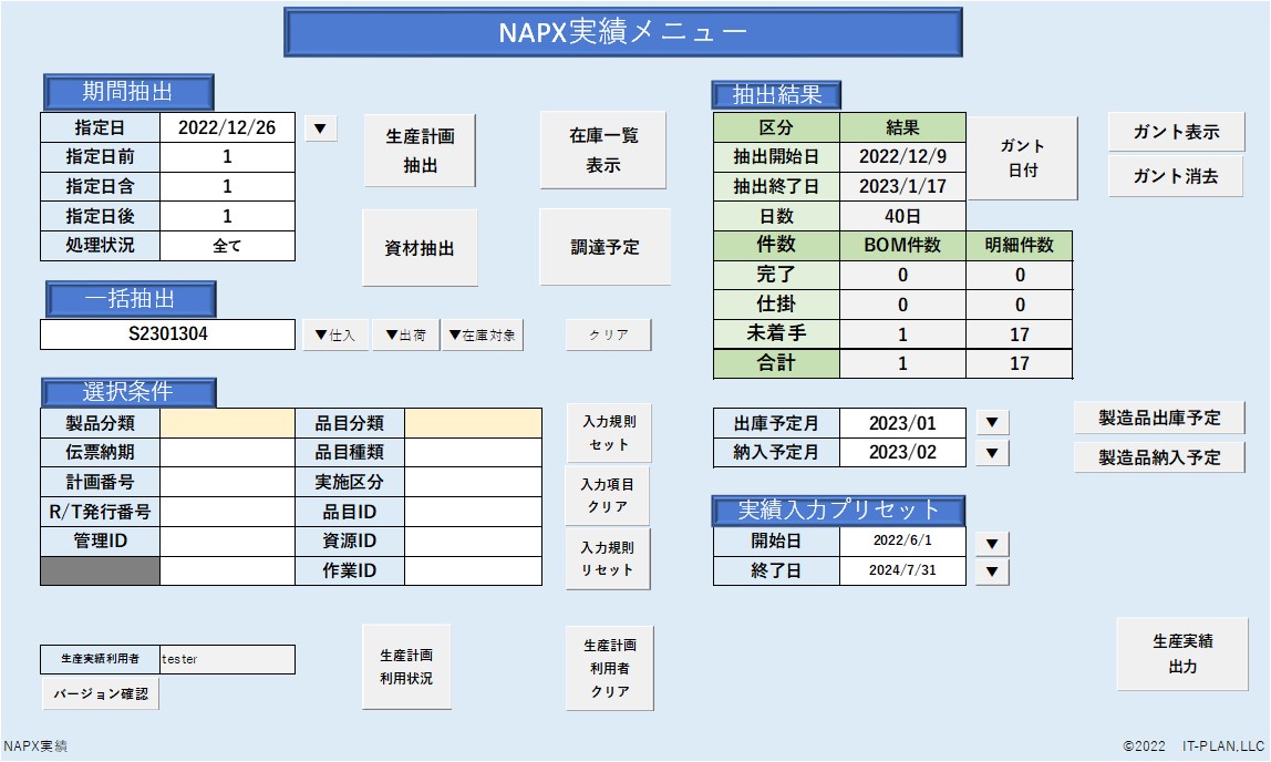 生産実績登録