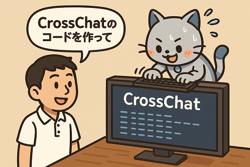 コード作成AIエージェント